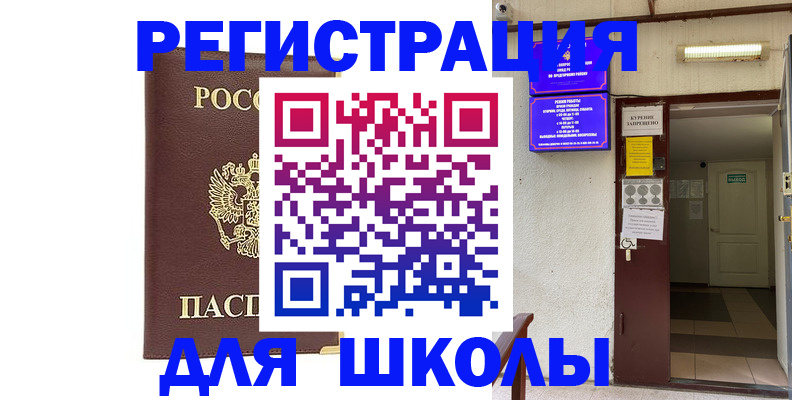 временная регистрация для школы в Липецке